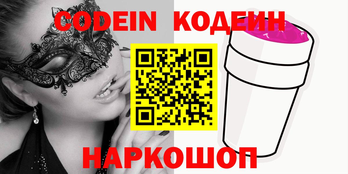 Кодеин Purple Drank  Вход с VPN  Скопин  Кодеин напиток Lean (лин) 